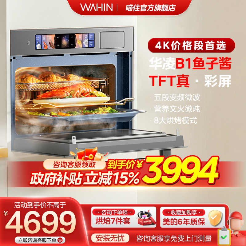 【政府补贴】华凌嵌入式微波炉蒸烤箱一体机家用微蒸烤炸炖五合一