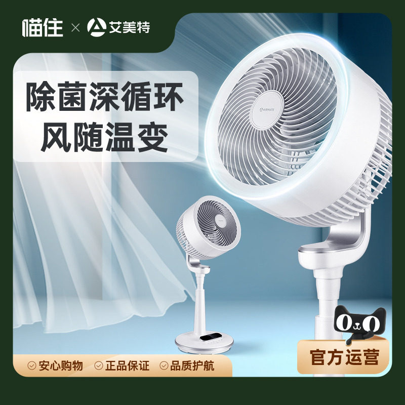 艾美特空气循环扇家用台式风扇智能遥控轻音新款空气对流扇82