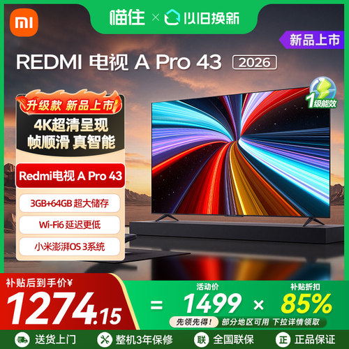 【2026升级款】小米REDMI电视机APro43英寸3+64GB存储4K高清护眼A