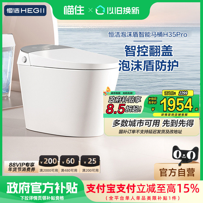 【政府补贴15%】恒洁智能马桶自动家用坐便器零压泡沫盾翻盖H35P