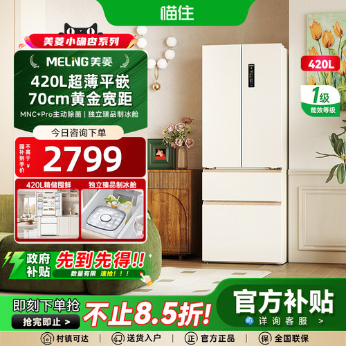 美菱小确杏70cm黄金宽距420L法式多门四门超薄零嵌入家用一级冰箱