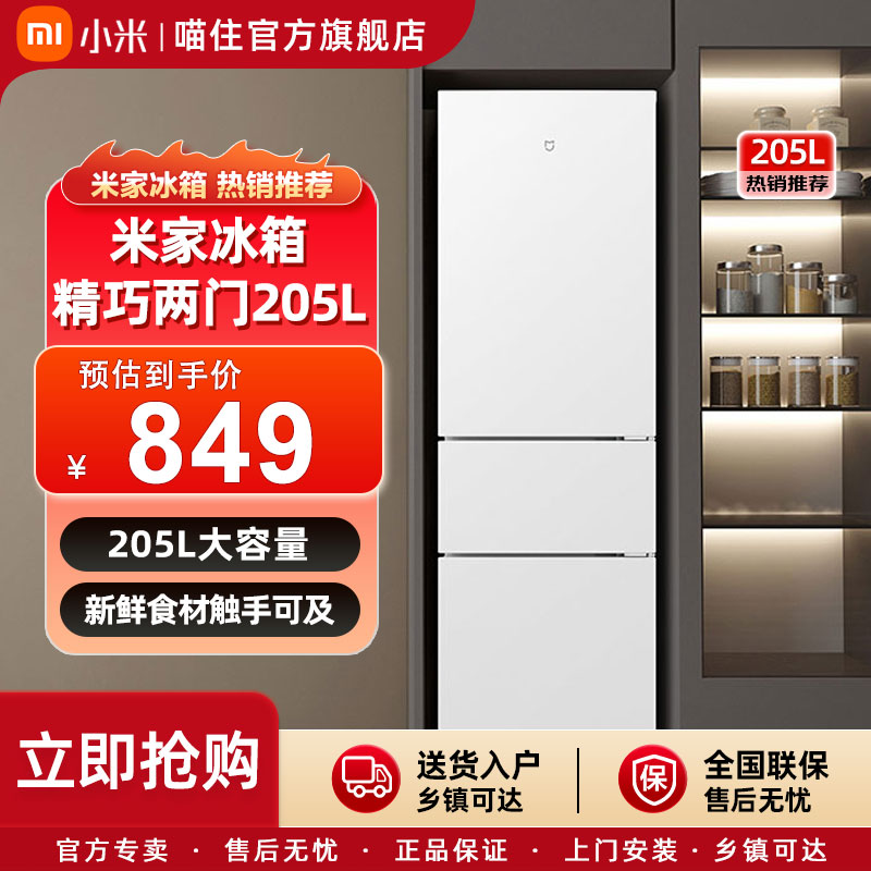 小米米家冰箱205L三开门出租房宿舍家用小冰箱小型超薄米家175升