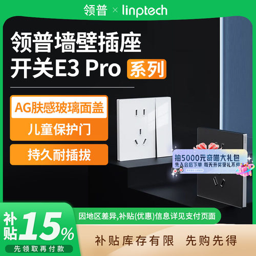 领普超薄墙壁插座E3Pro