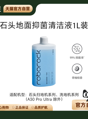 石头原装正品地面清洁液扫地机器人洗地机500mlp20