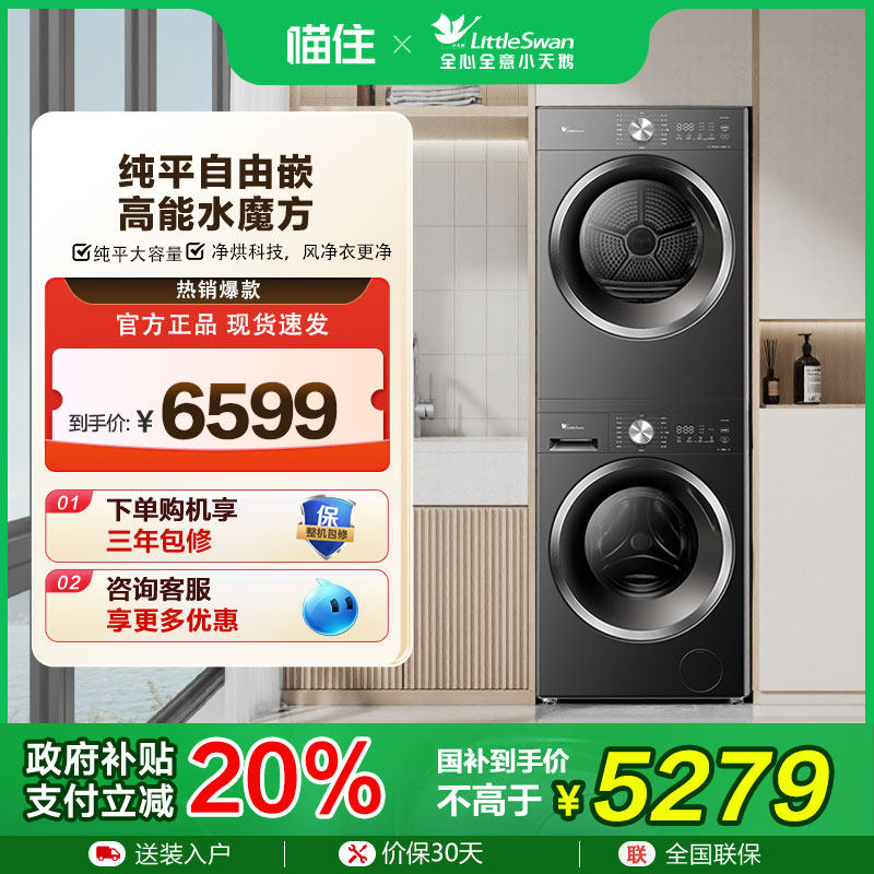 【消费券发全国】小天鹅洗烘套装10KG大容量洗衣机烘干机组合628T