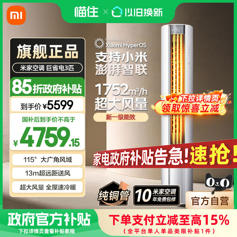 【国补15%】小米米家空调巨省电立式3匹/2p新一级能效家用柜机