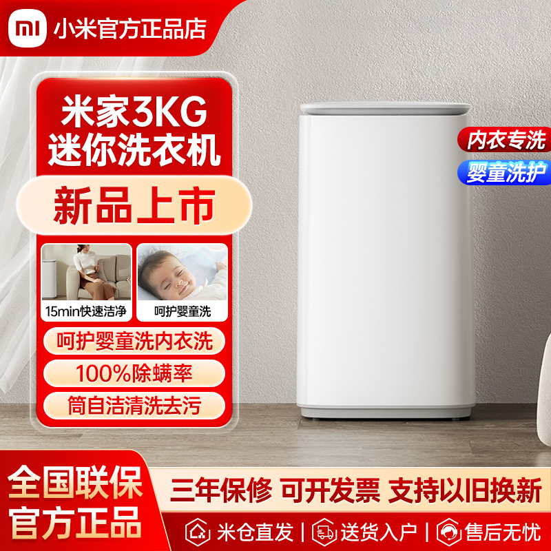天猫自营小米米家3kg婴儿童全自动迷你内衣裤除螨宿舍宝宝洗衣机j