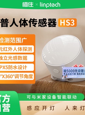 领普HS3已接入米家用红外感应器光照感应设备联动人体传感器 A411