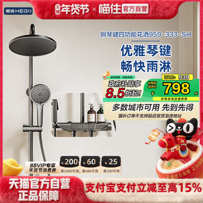 恒洁淋浴花洒套装家用沐浴喷头浴室琴键四功能除垢HMF959-333B-SH
