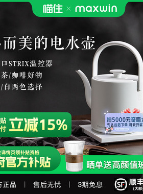 maxwin电热水壶家用长嘴随手泡茶专用烧水壶小型功夫茶自动煮开水