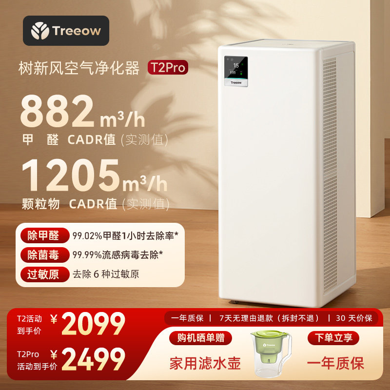 树新风T2Pro空气净化器除甲醛除菌除异味净化机