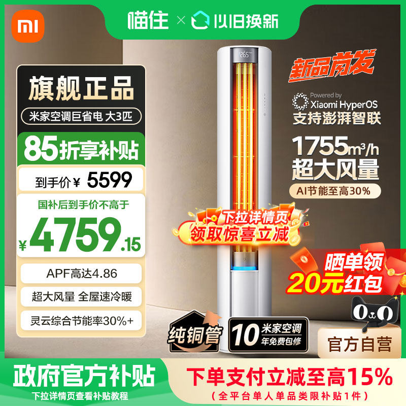 【国补15%】小米米家空调巨省电大1.5P挂机/3P柜机新一级能