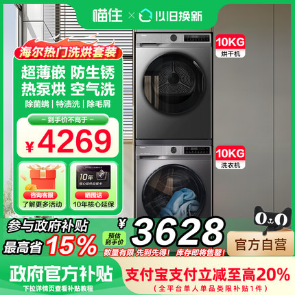 海尔洗烘套装组合10kg家用大容量全自动滚筒洗衣机热泵烘干机一体