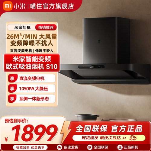 小米米家智能油烟机欧式S10变频