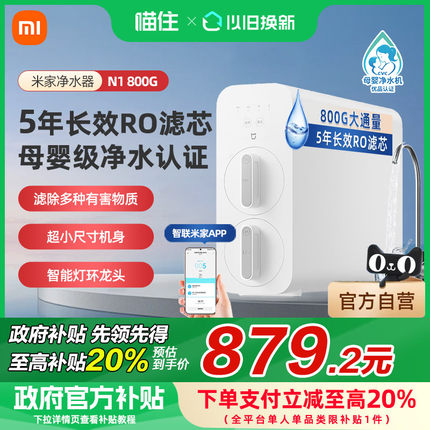 【国家补贴20%】小米米家净水过滤器N1 800G反渗透厨下家用直饮水