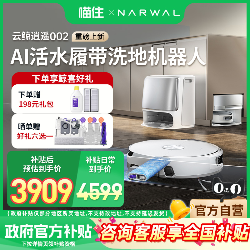 云鲸逍遥002AI扫地机器人