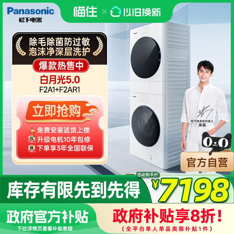 [白月光5.0SE]松下洗烘套装家用全自动洗衣机热泵全嵌F2A1+F2AR1