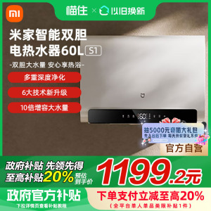 【国家补贴20%】小米米家智能电热水器S1双胆家用卫生间60L速热节