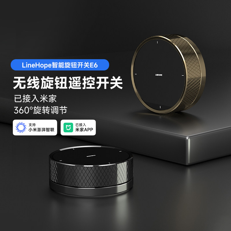 【补贴15%】LineHope智能旋钮开关E6已接入米家APP遥控调节灯光