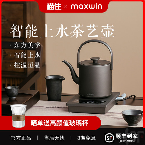 maxwin全自动上水电热烧水壶泡茶专用茶台抽水一体保温恒温家用