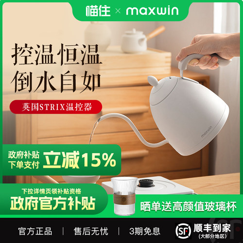 maxwin电热水壶恒温保温一体烧水壶家用功夫茶泡茶专用细长嘴咖啡