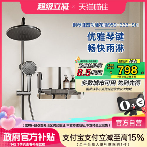 恒洁淋浴花洒套装家用沐浴喷头浴室琴键四功能除垢HMF959-333B-SH
