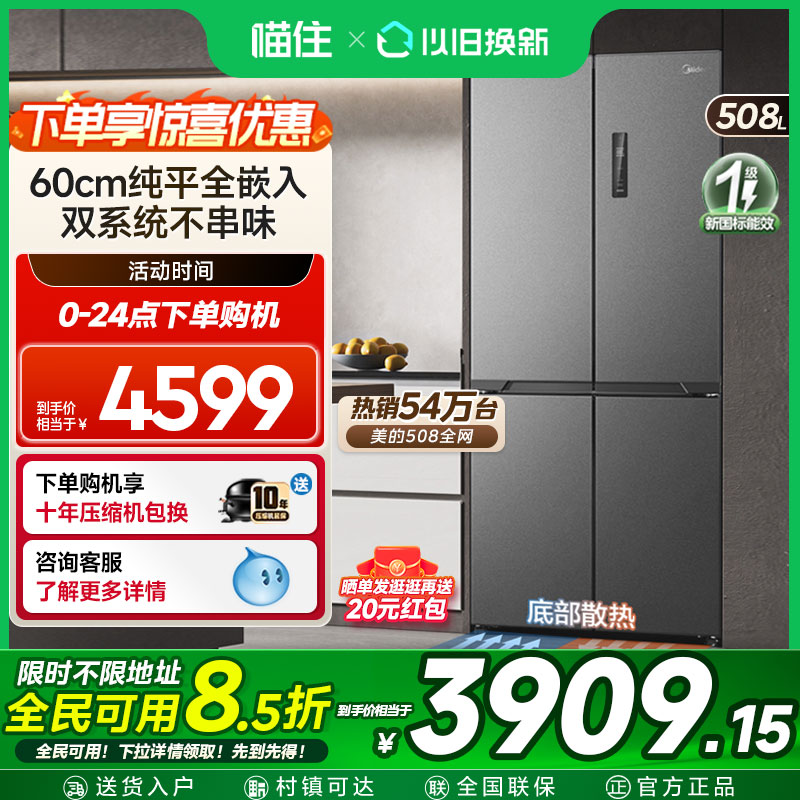 美的508法式零嵌双系统超薄双开四门冰箱无霜一级能效大容量家用