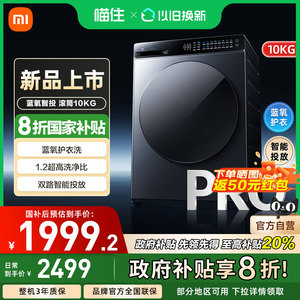 【政府补贴20%】小米米家洗衣机Pro蓝氧智投滚筒10kg超薄全嵌