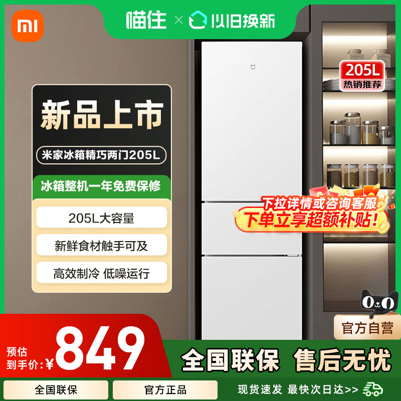 小米米家冰箱205L三开门出租房宿舍家用小冰箱小型超薄米家175升