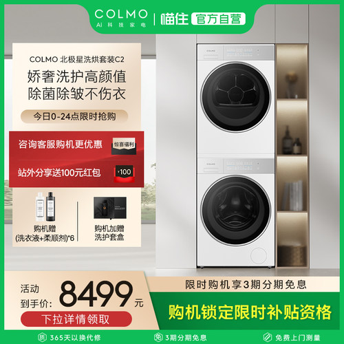 COLMO北极星洗烘套装C2云璃白纯平全嵌10/12KG洗衣机烘干机组合