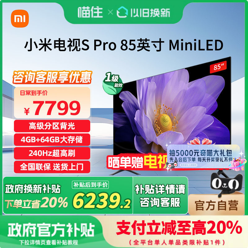 【政府补贴20%】小米电视SPro 85MiniLED1440分区240Hz超高刷电视