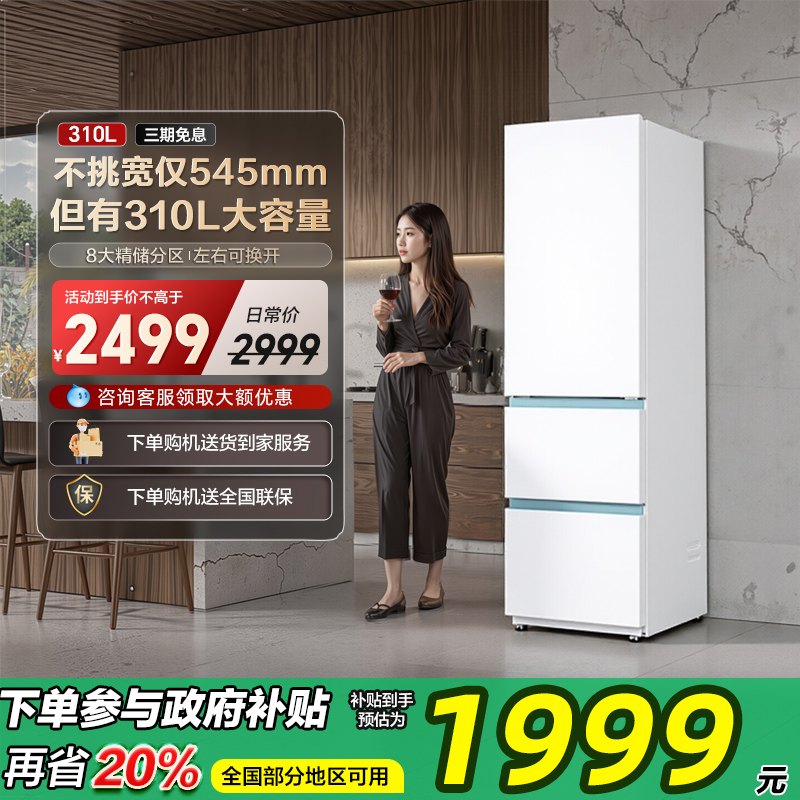 545mm宽·海尔冰箱310升三门无霜大容量一级能效不占地小厨房家用