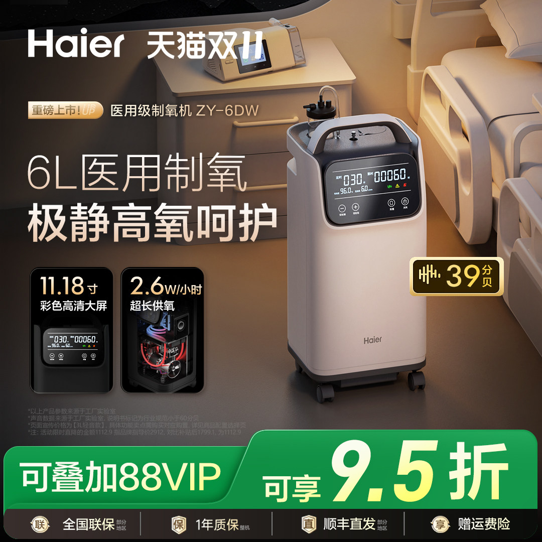 【国家补贴】海尔轻音5L6l升医用制氧机家用吸氧老人孕妇雾化氧气