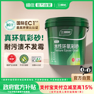 三棵树水性环氧彩砂美缝剂瓷砖地砖家用卫生间专用防水防霉填缝剂