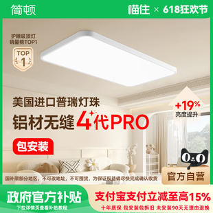 现货 简顿全光谱护眼无缝四代PRO超薄客厅卧室书房主灯吸顶灯套餐