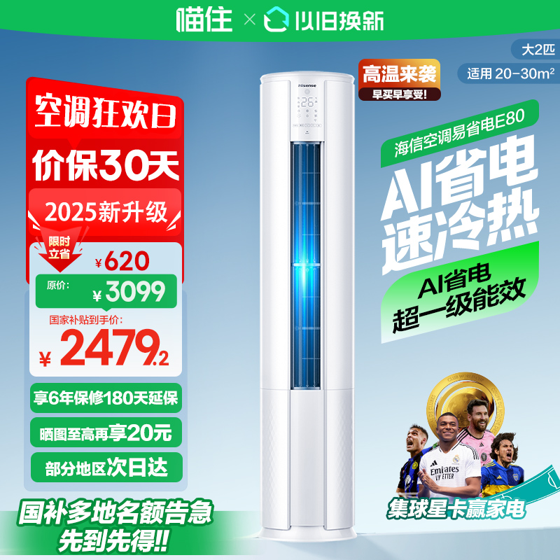 国补20%海信大2匹易省电E80柜机家用立式一级能效圆柱客厅空调629