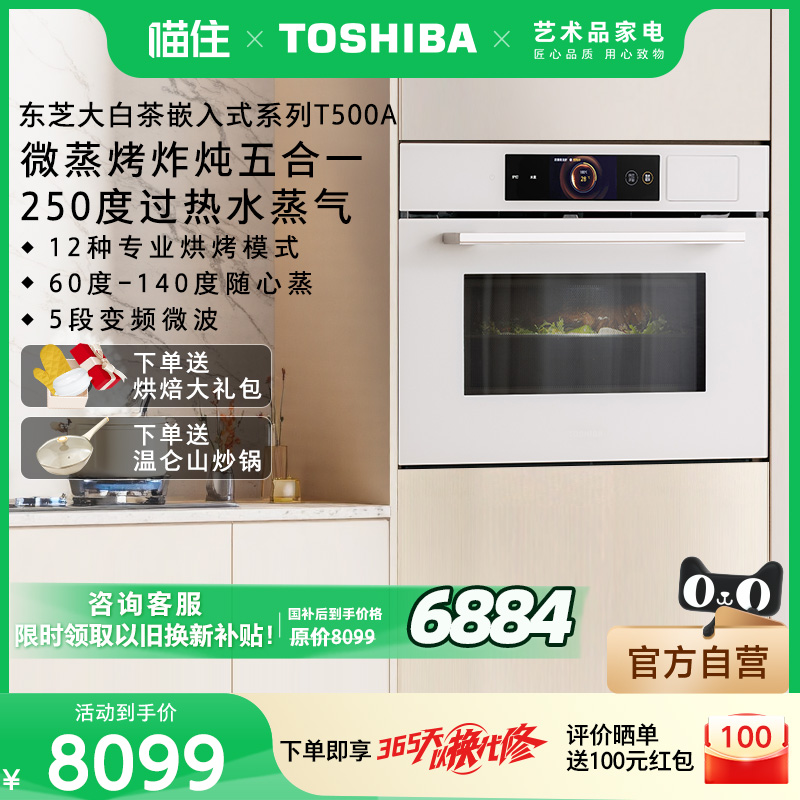 东芝大白茶嵌入式水波炉T500微蒸烤一体机家用大容量电蒸箱烤箱