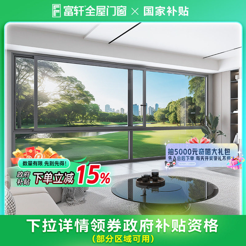 【国补15%】富轩门窗适老门窗智能门窗厨房阳台卫生间改造套餐,全屋定制,断桥铝窗,淘宝优惠券,粉丝福利购,淘宝优惠卷