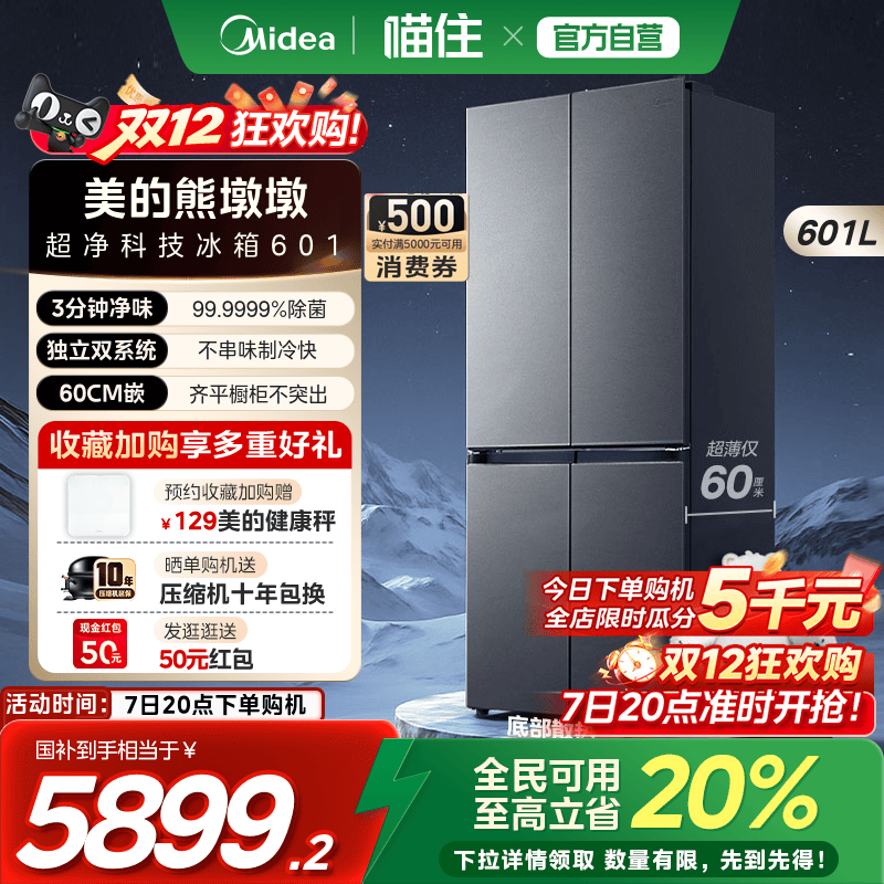 美的601L熊墩墩pro零嵌冰箱