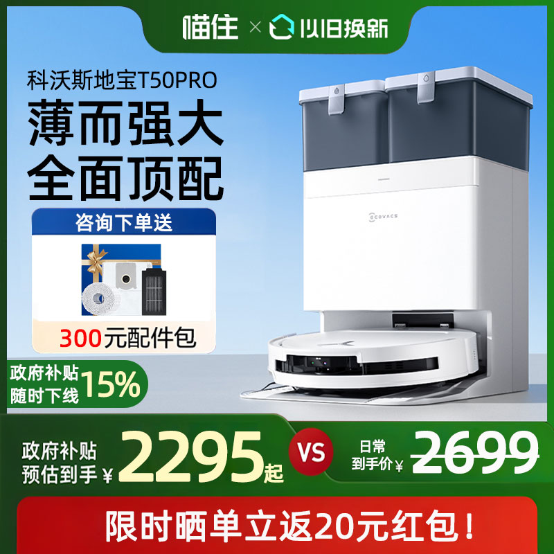 【政府补贴15%】科沃斯T50PRO扫地机器人超薄智能家用全自动扫拖