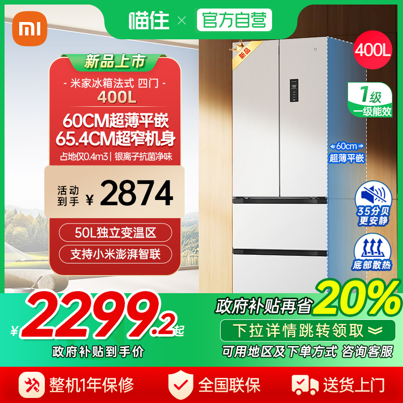 【消费券发全国】小米米家冰箱400L法式四门一级60cm超薄小户型J