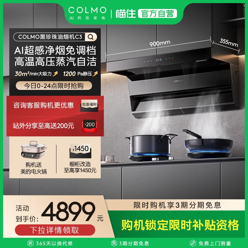 COLMO黑珍珠抽油烟机C3家用燃气灶厨房30m³大吸力蒸汽洗A