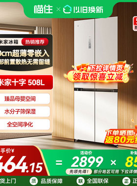 【政府补贴20%】小米米家冰箱508L嵌入式60cm超薄十字四门家用