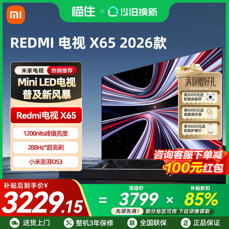 【新品上市】小米REDMI电视X65英寸288Hz超高刷384分