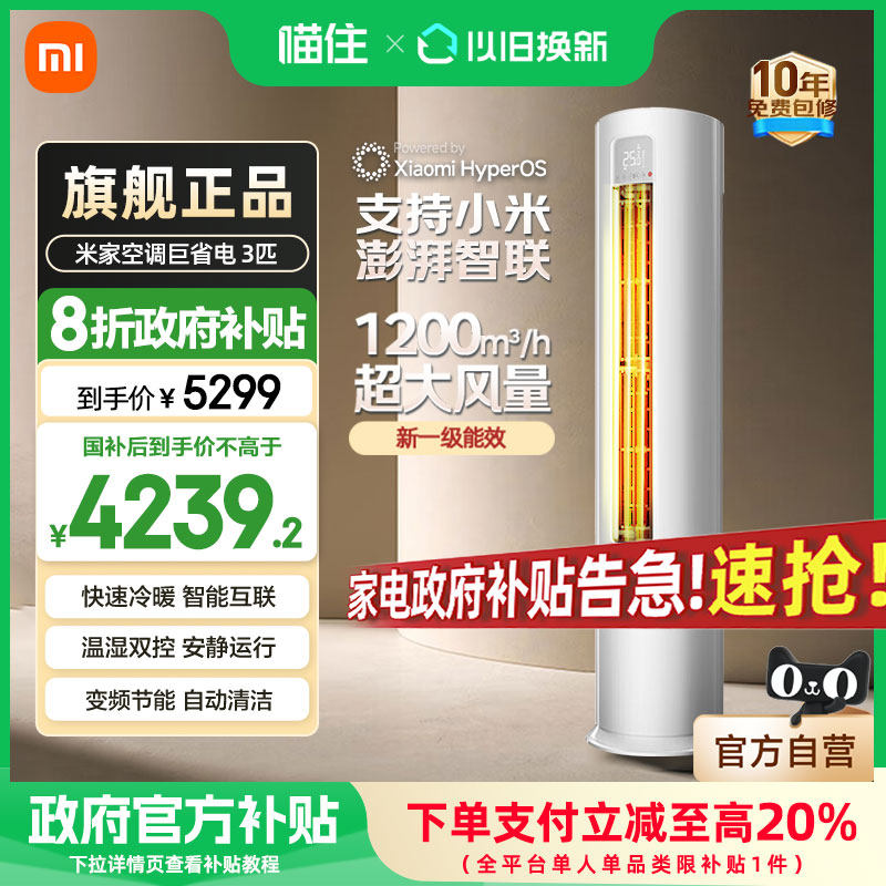 【国补20%】小米米家空调巨省电立式3匹变频新一级能效家用柜机A