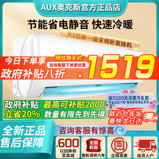 奥克斯空调大1匹一级挂机省电变频卧室冷暖家用挂式 国补20%