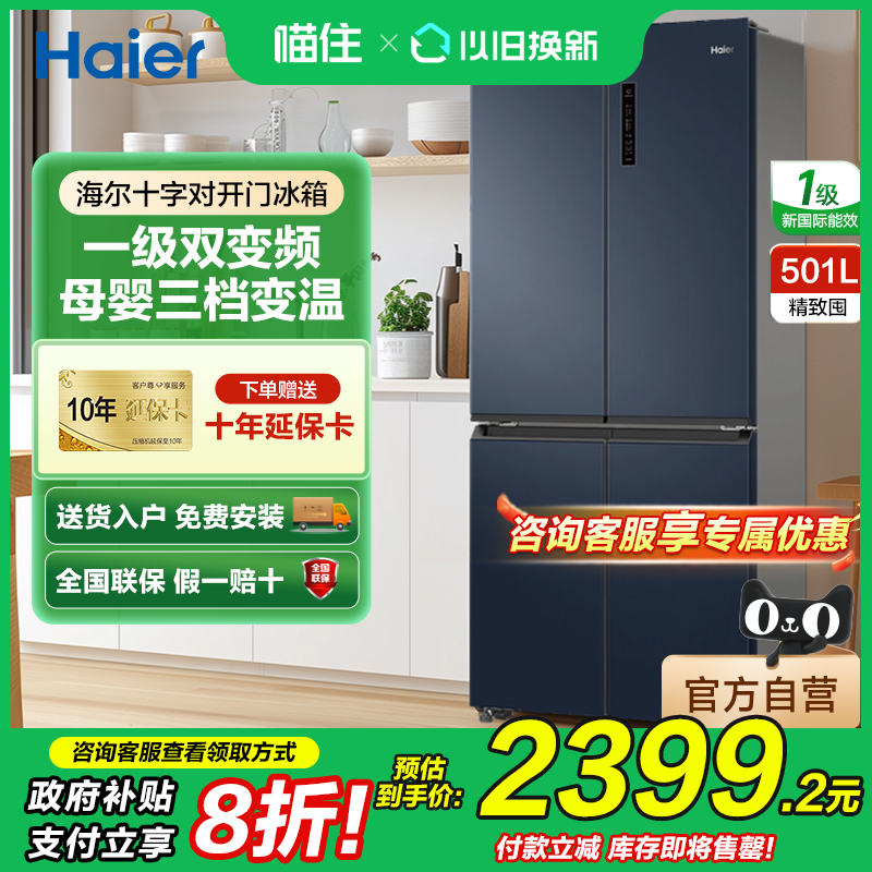 海尔501L电冰箱四门十字对开变频新一级节能母婴三档变温风冷无霜