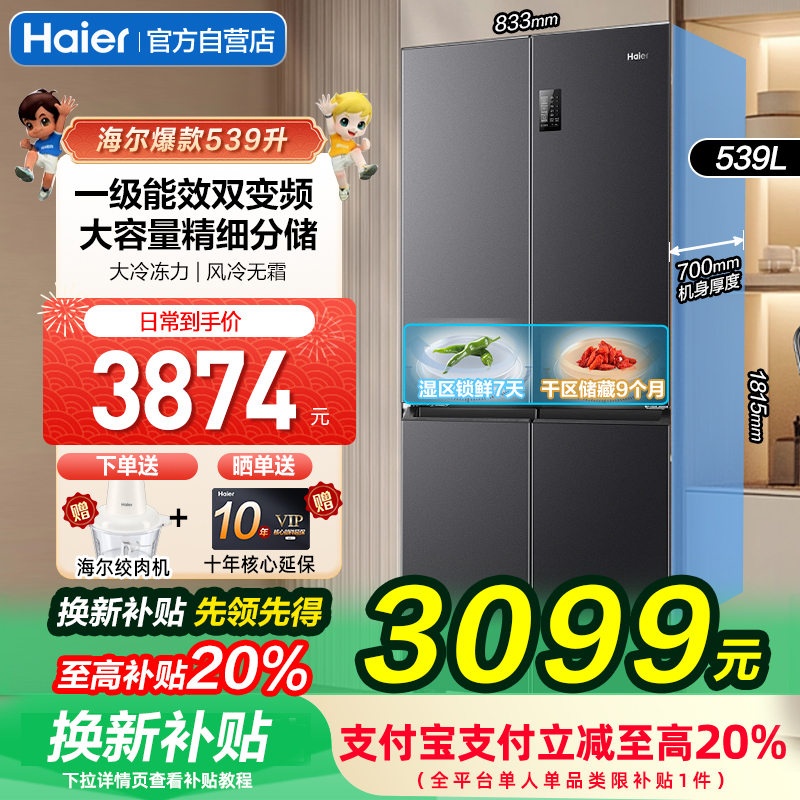 海尔冰箱539L十字对开门四门家用大容量变频超薄风冷无霜一级能效