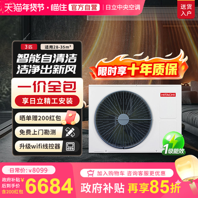 【补贴15%】日立风管机3匹一拖一家用客厅中央空调一级能效U享