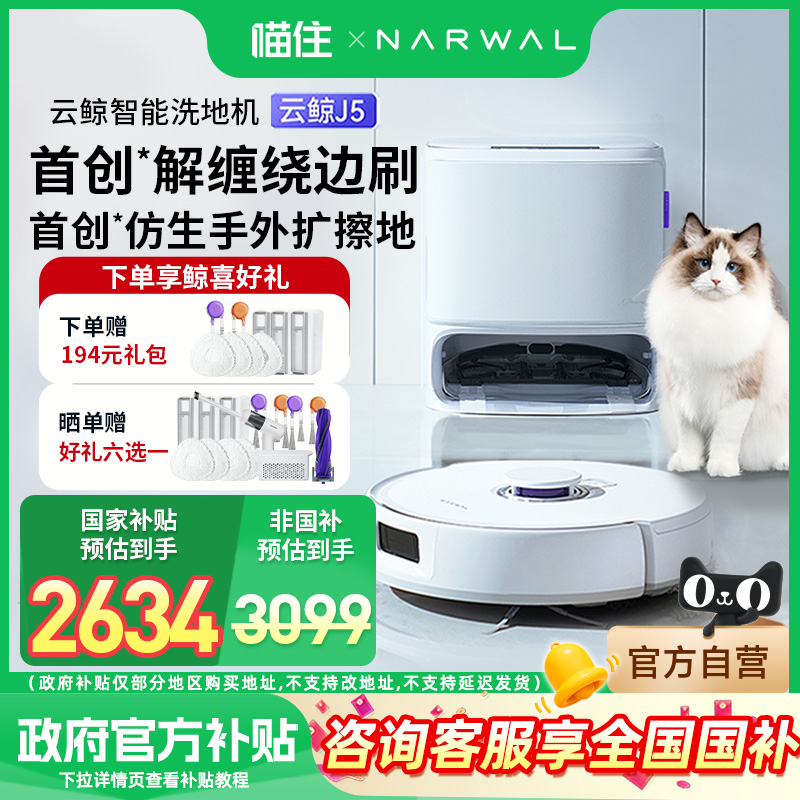 云鲸J5扫地机器人仿生手外扩扫拖一体毛发0缠绕【政府补贴15%】